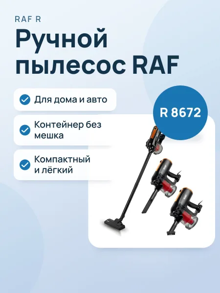 Фото товара Вакуумный ручной пылесос RAF R 8672