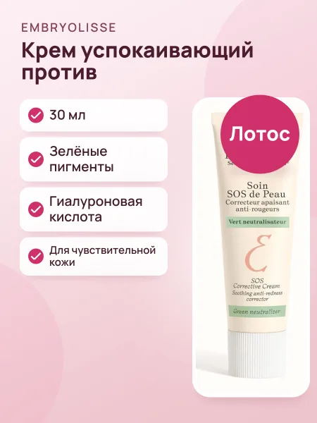 Фото товара Крем успокаивающий против покраснений Embryolisse 30мл SOS de Peau