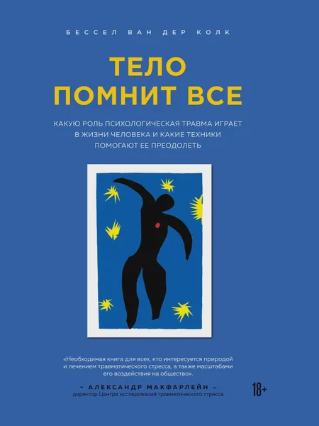 Фото товара Книга Тело помнит все какую роль психологическая травма играет в жизни человека и какие техники помогают ее преодолеть