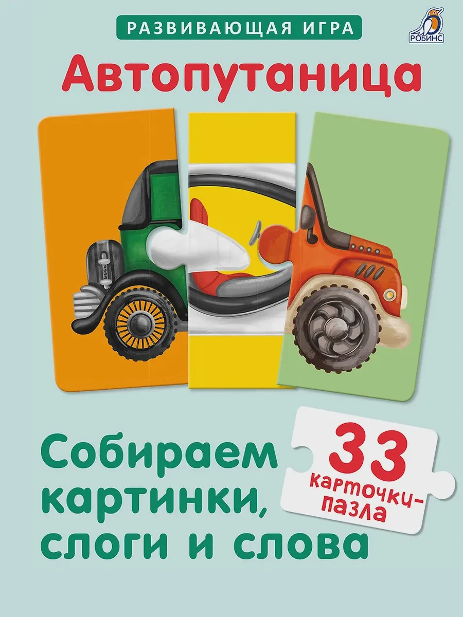 Автопутаница. Собираем картинки, слоги и слова — фото 1 из 1