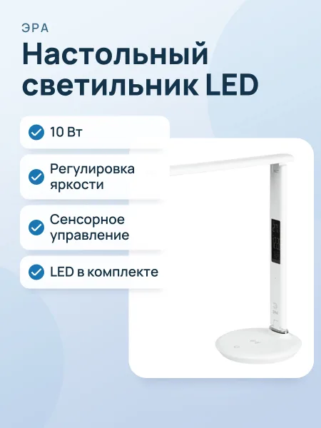Фото товара Светильник настольный ЭРА NLED-505-10W-W белый