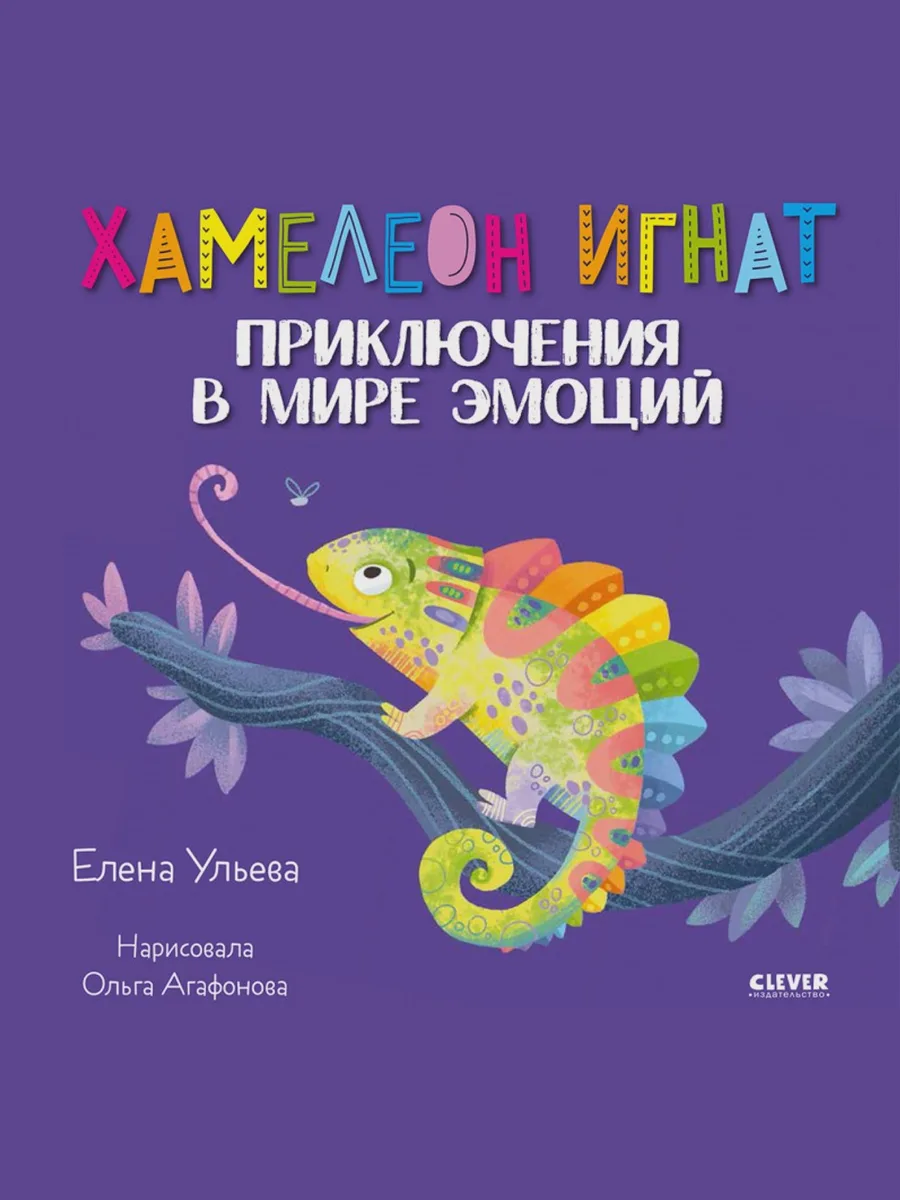 Книга Хамелеон Игнат. Приключения в мире эмоций — фото 1 из 1