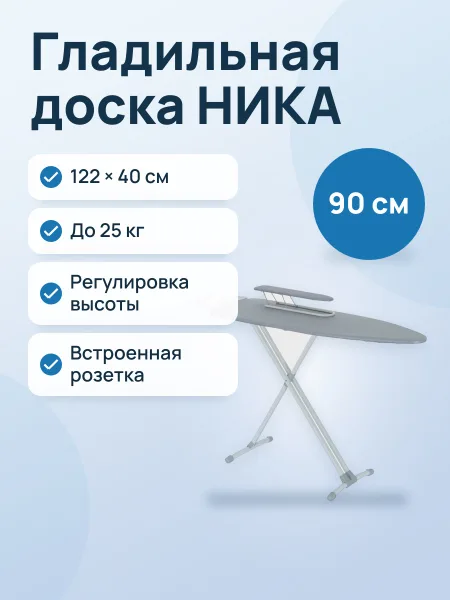Фото товара Гладильная доска НИКА, 40 см х 122 см х 90 см