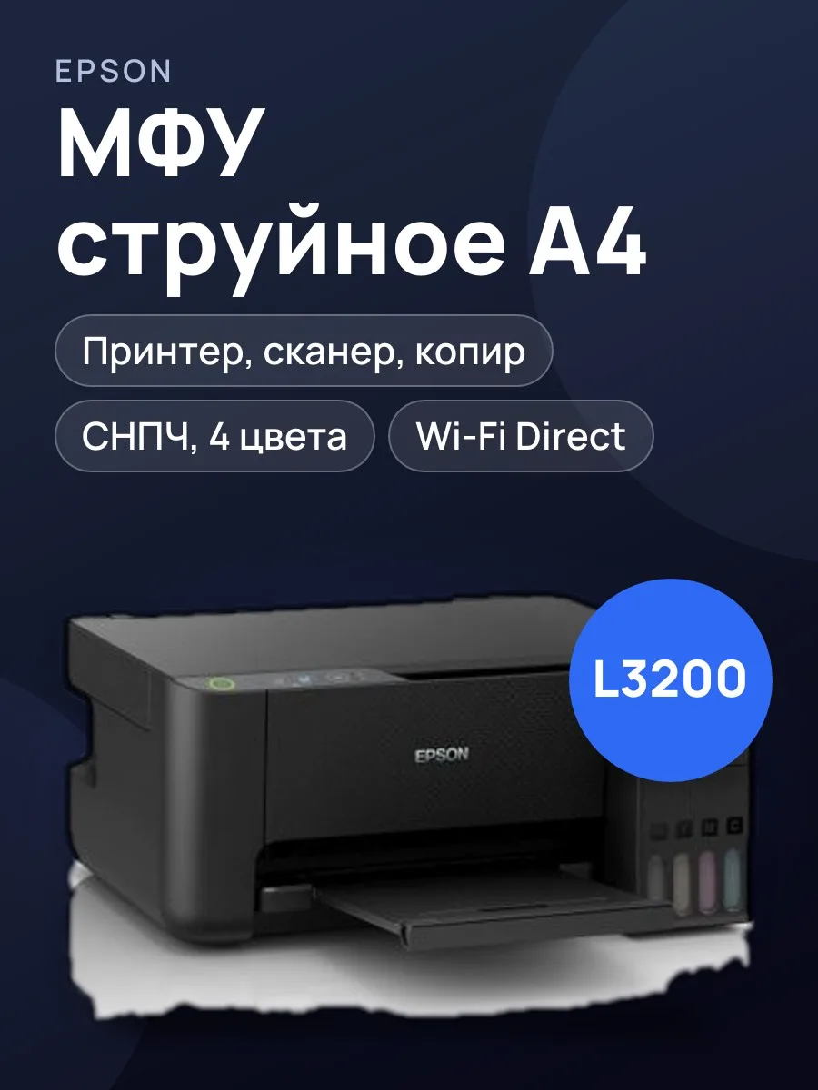 МФУ Epson L3200 цветное струйное, A4 — фото 1 из 2