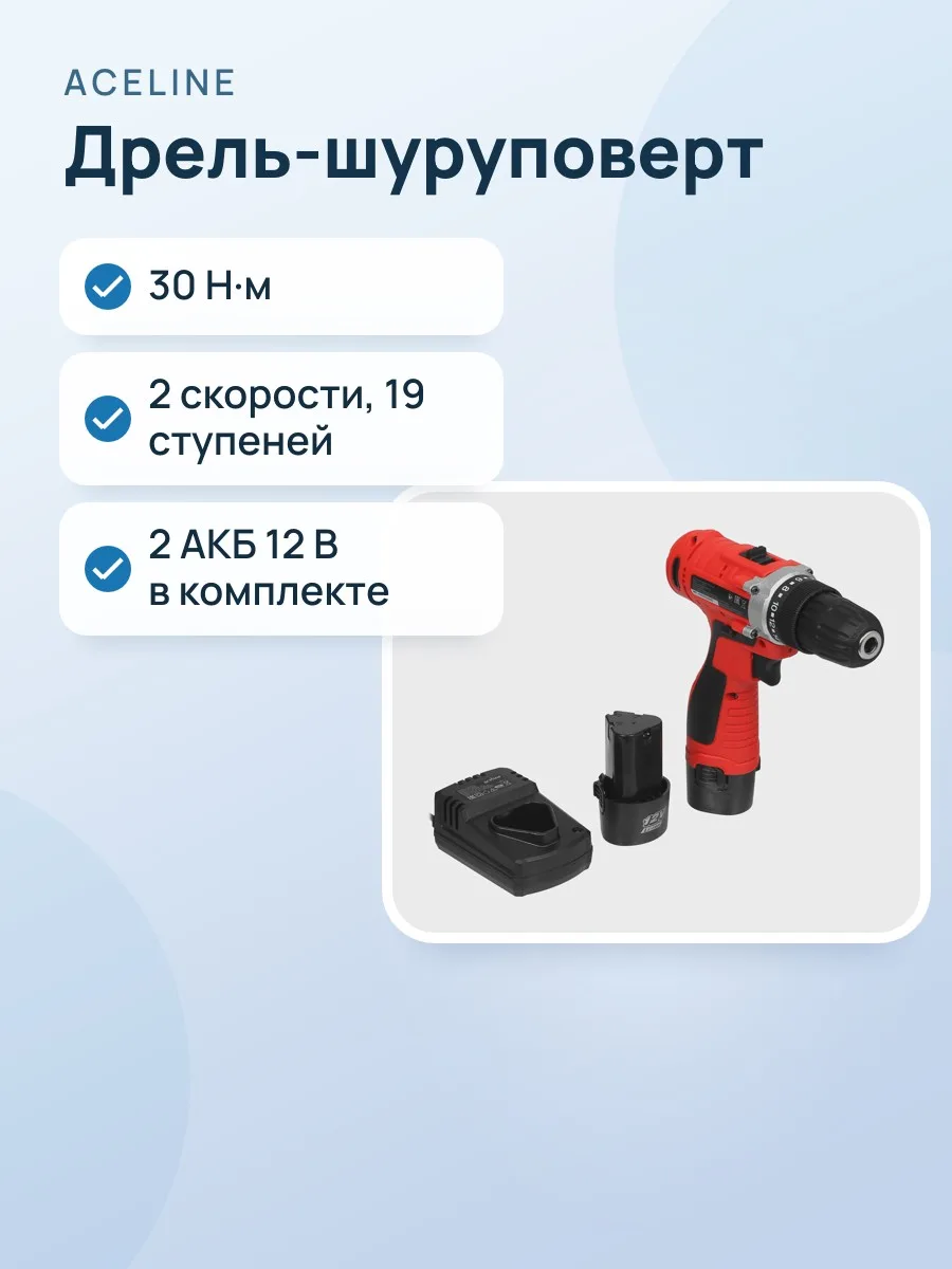 Дрель-шуруповерт Aceline ACS30 — фото 1 из 11