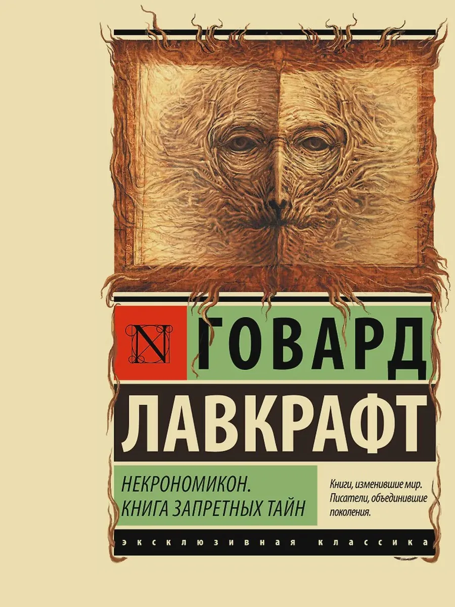 Книга Некрономикон. Книга запретных тайн — фото 1 из 1