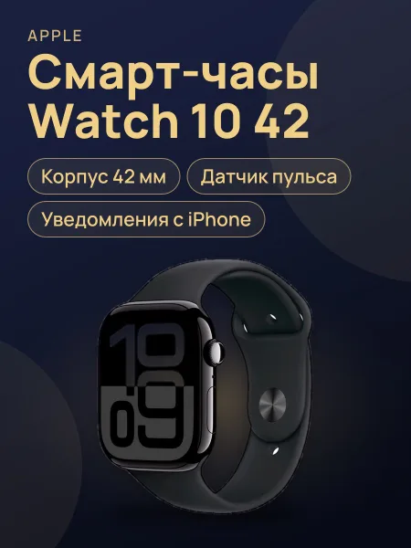 Фото товара Часы Watch 10 42 jet black