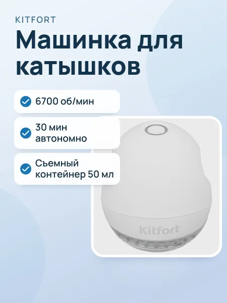 Фото товара Машинка для удаления катышков Kitfort KT-4091