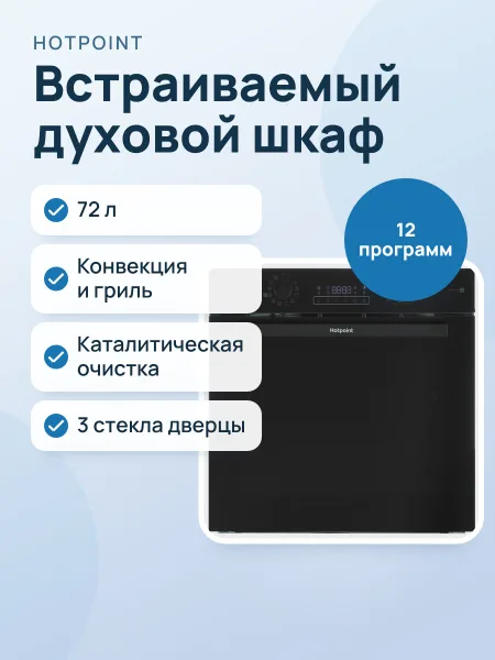 Фото товара Электрический духовой шкаф Hotpoint HSTFD 1232 JS BLG