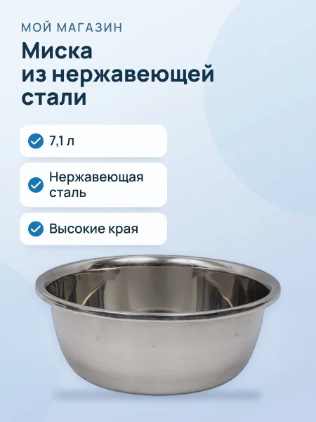Фото товара Миска из нержавеющей стали 7,1 л, с высокими краями