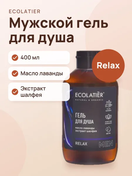 Фото товара Мужской гель для душа ECOLATIER Relax 400 мл