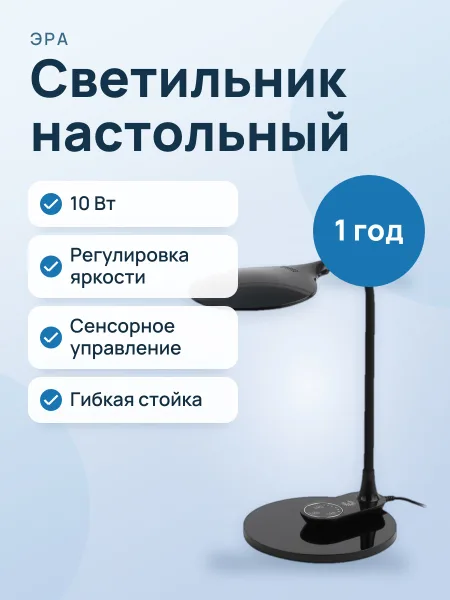 Фото товара Светильник настольный ЭРА NLED-498-10W-BK, гарантия 1 год