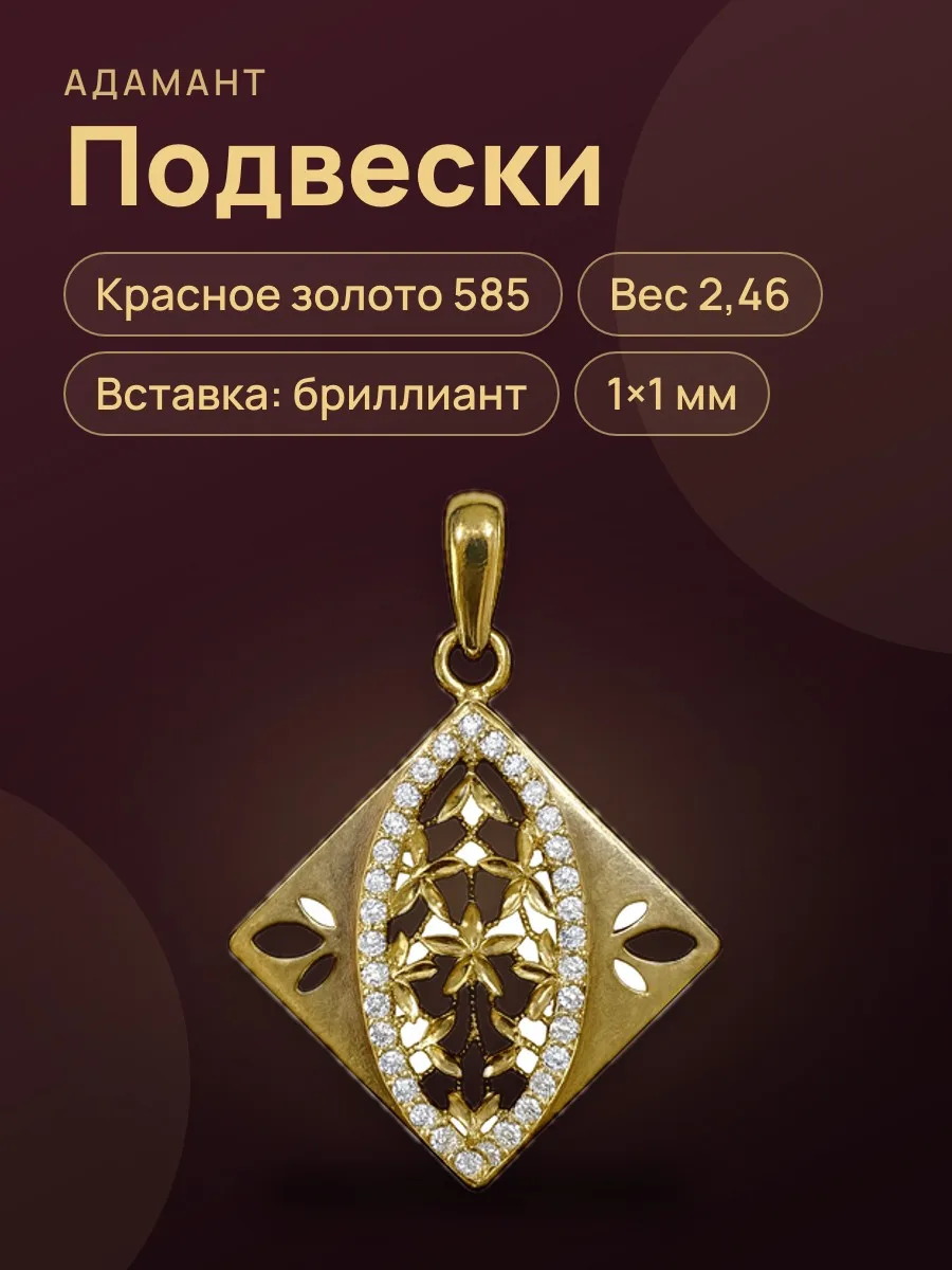 31410 Подвеска в красном золоте 585 ,вес:2,46 ,вставка:бриллианит — фото 1 из 2