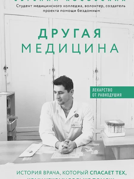 Фото товара Книга Другая медицина История врача который спасает тех кому некому больше помочь