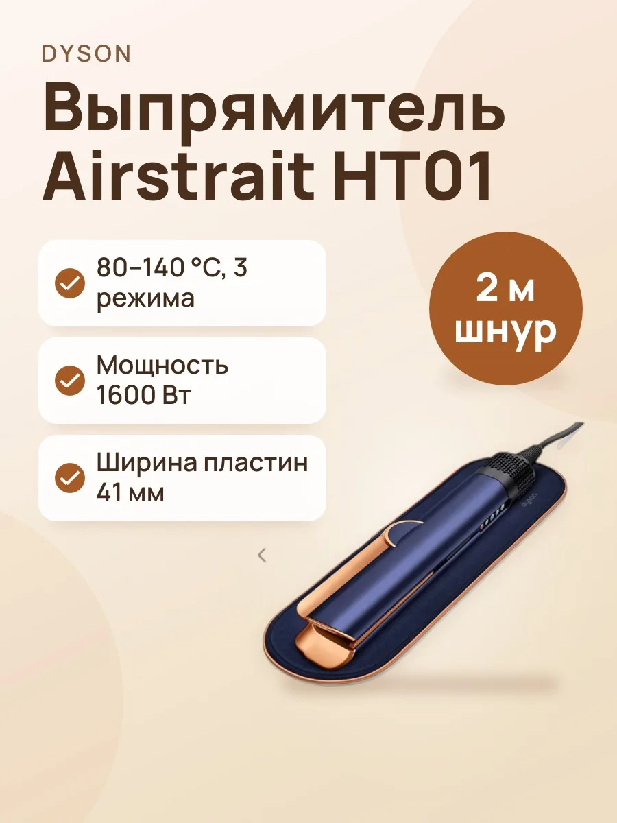 Выпрямитель Dyson Airstrait HT01 Prussian blue — фото 1 из 3