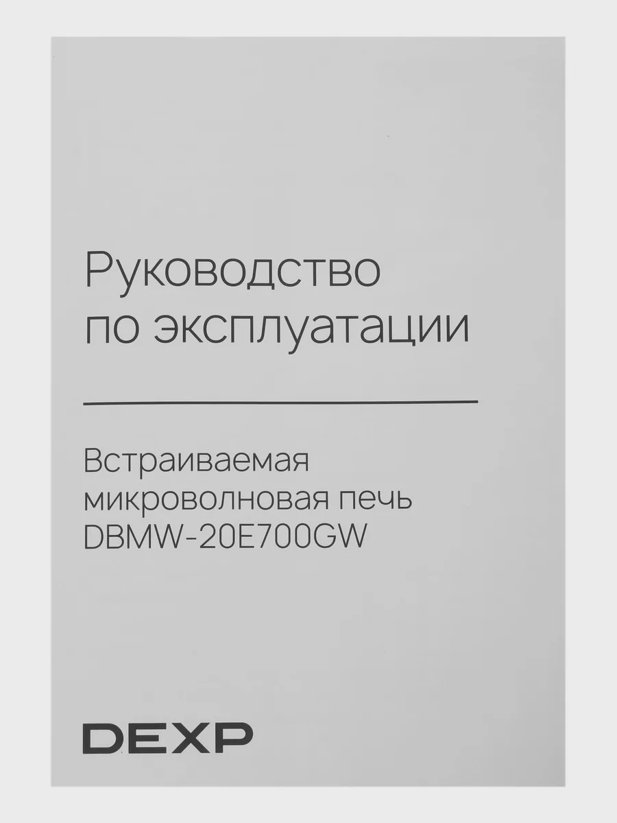 Встраиваемая микроволновая печь DEXP DBMW-20E700GW — фото 9 из 9