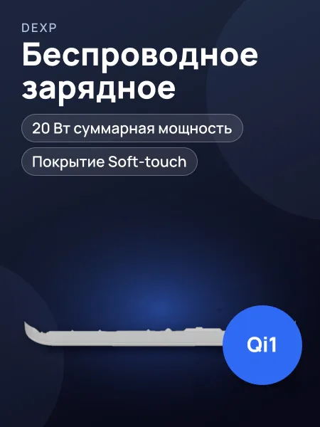 Фото товара Беспроводное зарядное устройство DEXP IET15WWC-1