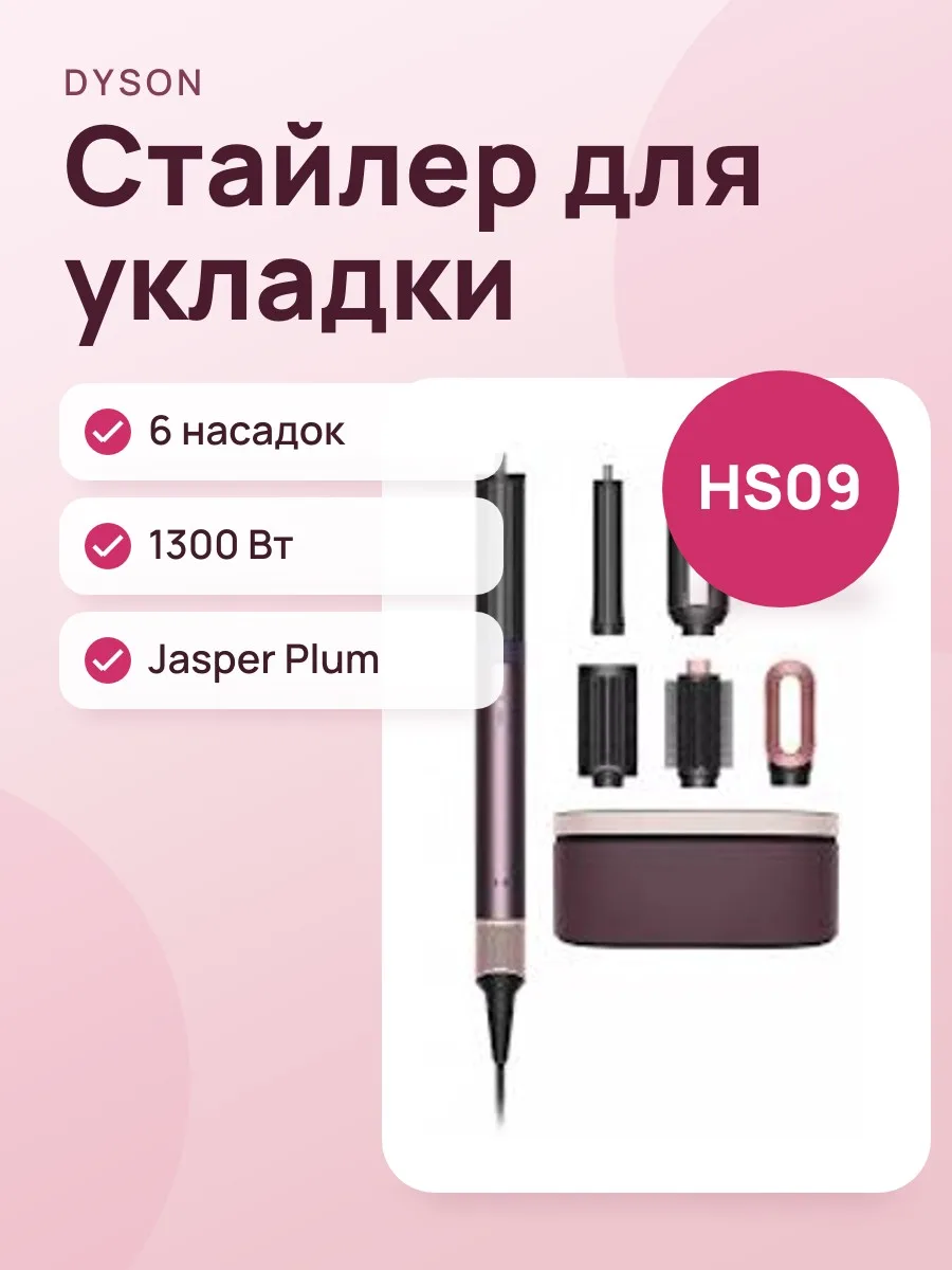 Стайлер Dyson HS09 Airwrap Coanda 2X Jasper Plum 🇰🇷 — фото 1 из 2