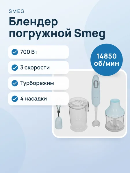 Фото товара Блендер погружной SMEG HBF03PBEU голубой