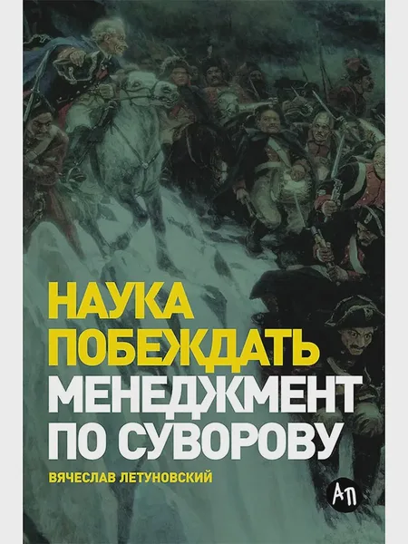 Фото товара Книга Наука побеждать. Менеджмент по Суворову
