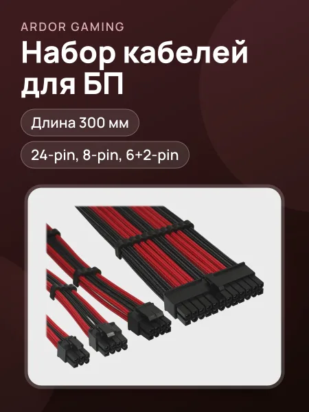 Фото товара Набор кабелей для блока питания ARDOR GAMING Power Set V2 ZPS-RB-02