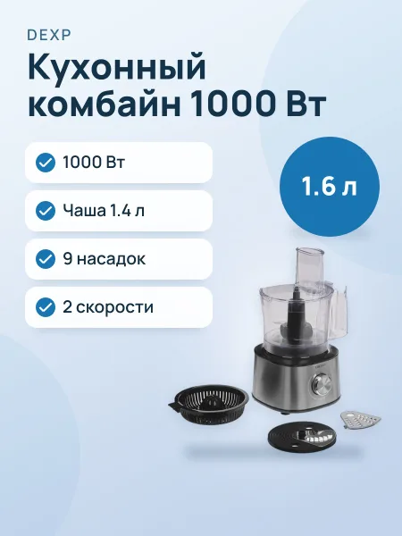 Фото товара Кухонный комбайн DEXP DFP1000 серебристый