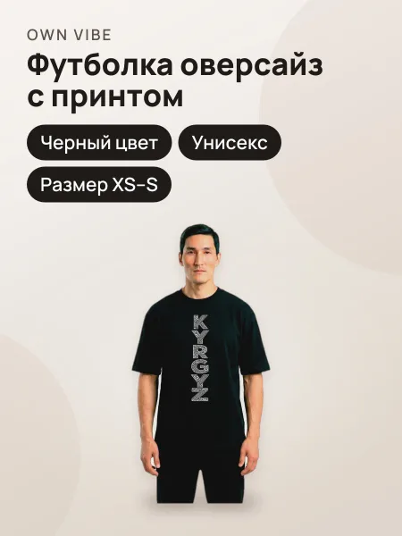 Фото товара Футболка мужская унисекс оверсайз черная с принтом «KYRGYZ»