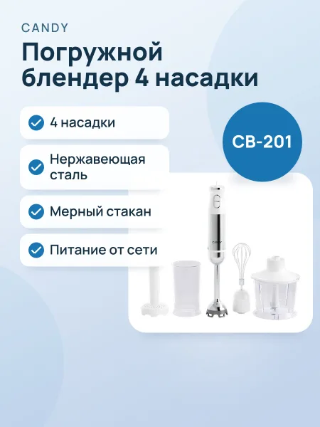 Фото товара Блендер Candy CB-201, 4 насадки