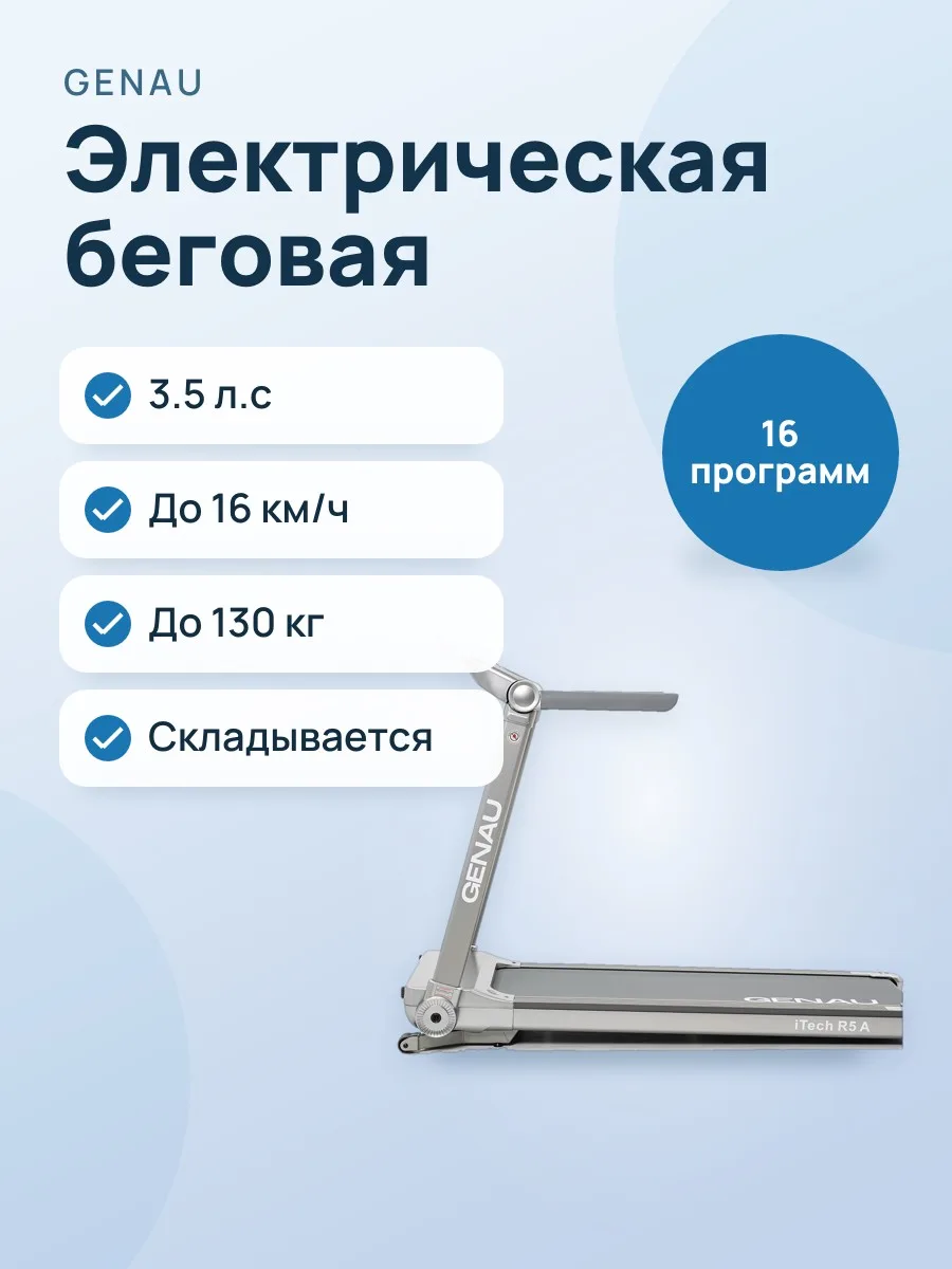 Электрическая беговая дорожка Genau iTech R5A — фото 1 из 9