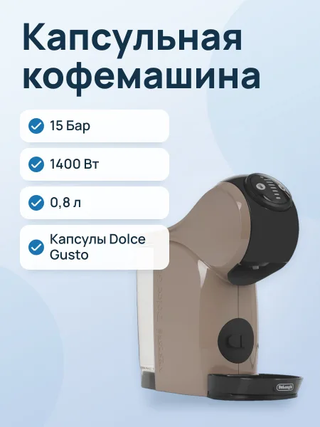 Фото товара Кофемашина капсульная DeLonghi EDG226.BG бежевый