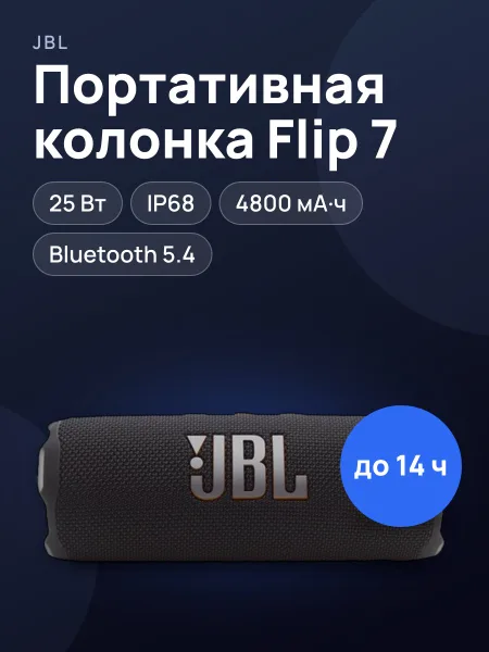Фото товара Портативная колонка JBL Flip 7 черный