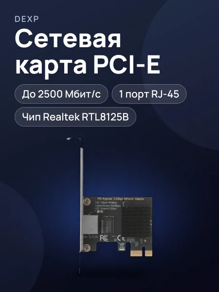Фото товара Сетевая карта DEXP E-PT-02 1000 Мбит/сек, 100 Мбит/сек, 10 Мбит/сек, 2500 Мбит/с PCI-E