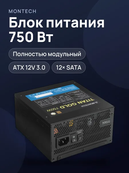Фото товара Блок питания MONTECH TITAN GOLD 750 750 Вт