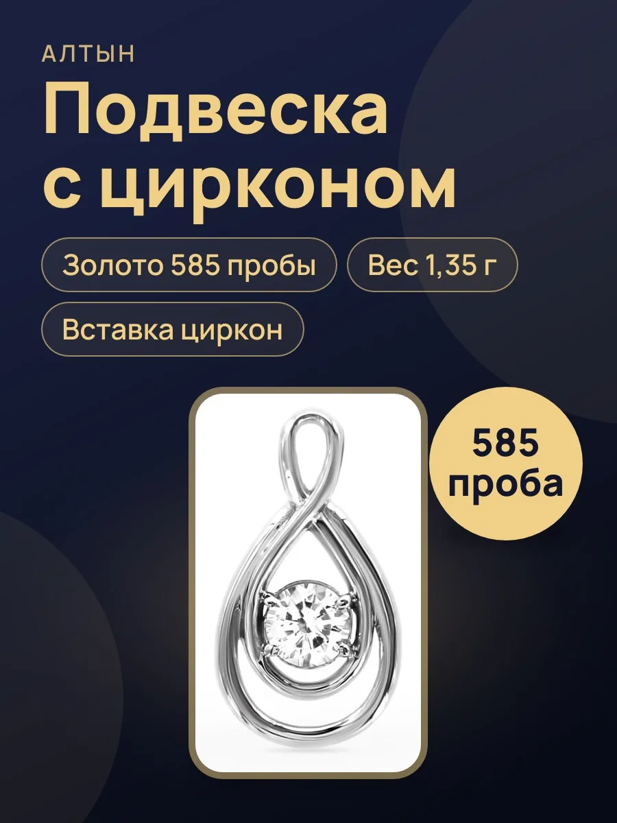 Подвеска из золота 585 с цирконом, 1,35 г — фото 1 из 5