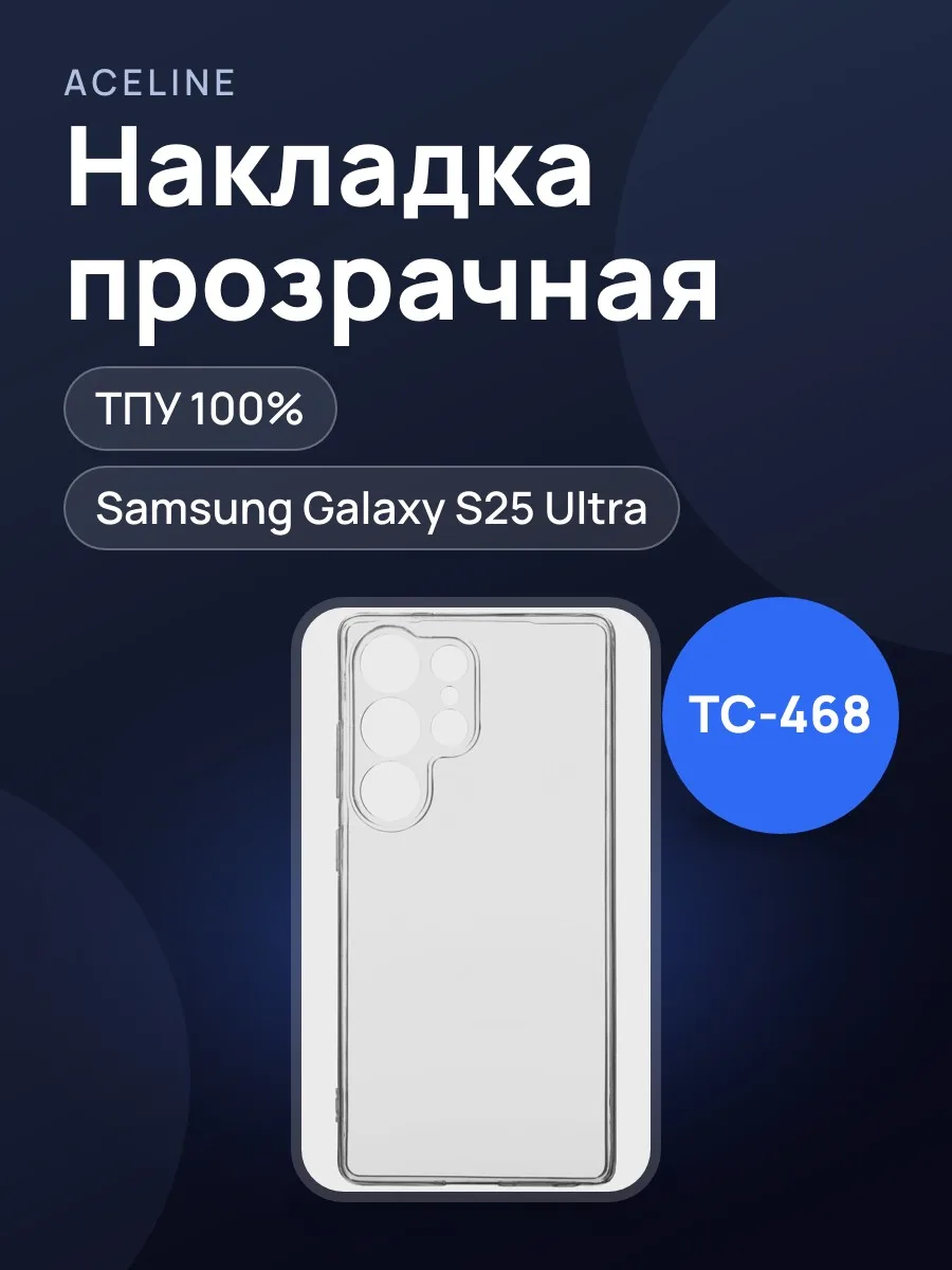 Накладка  Aceline - Samsung Galaxy S25 Ultra прозрачный — фото 1 из 5