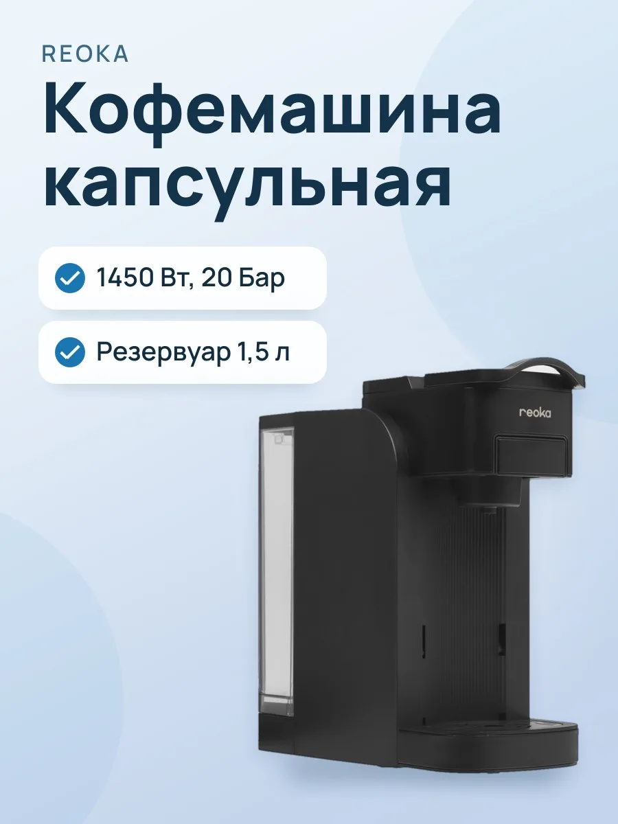 Кофемашина капсульная Reoka RKCM-14PW черный — фото 1 из 11