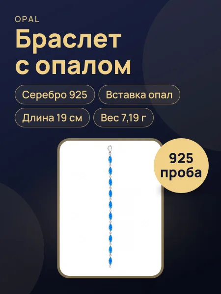 Фото товара Браслет Opal из серебра 925, вес:7,19, длина:19, вставка:Опал Длина: 19 см