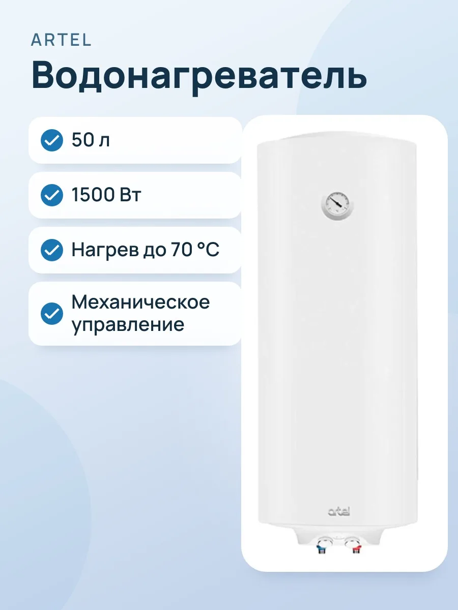 Водонагреватель ARTEL Classic WH белый — фото 1 из 2