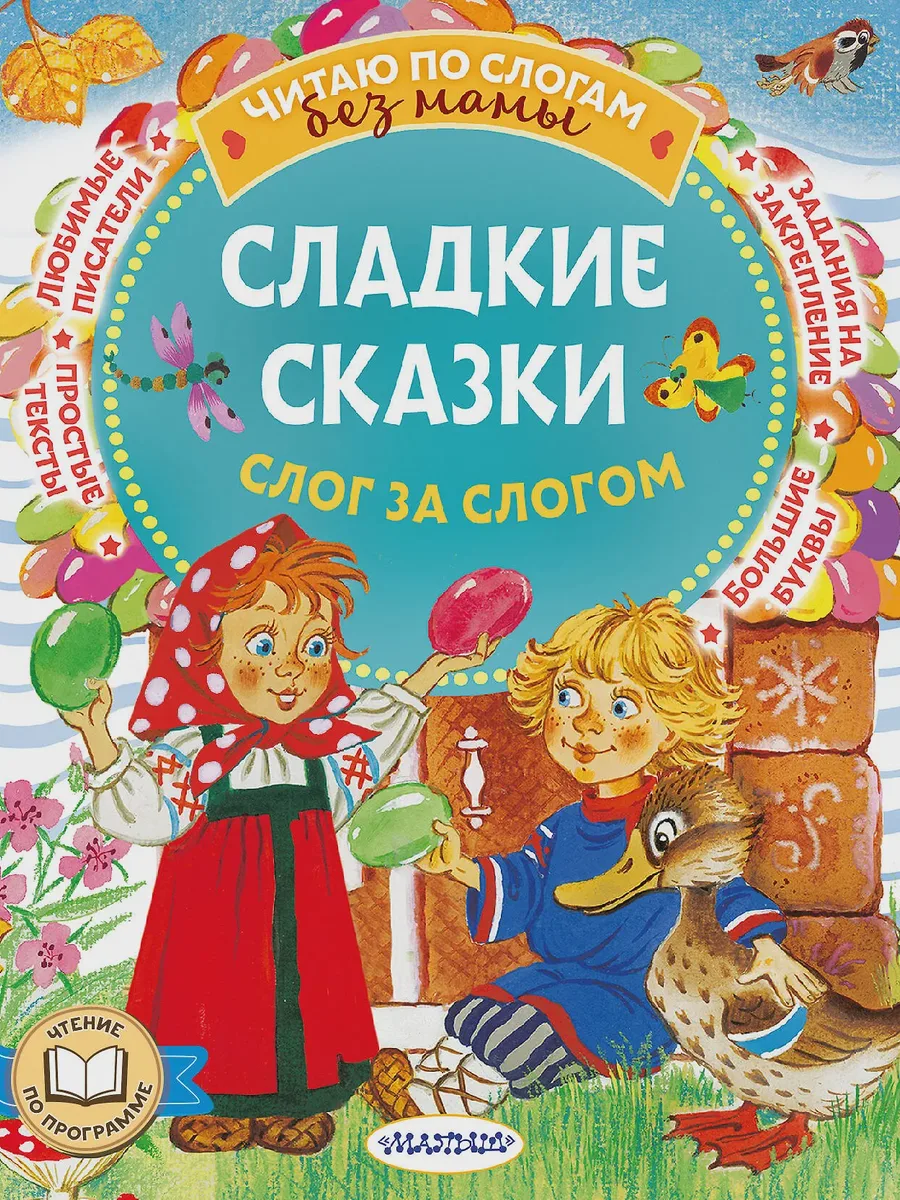 Книга Сладкие сказки. Слог за слогом — фото 1 из 1
