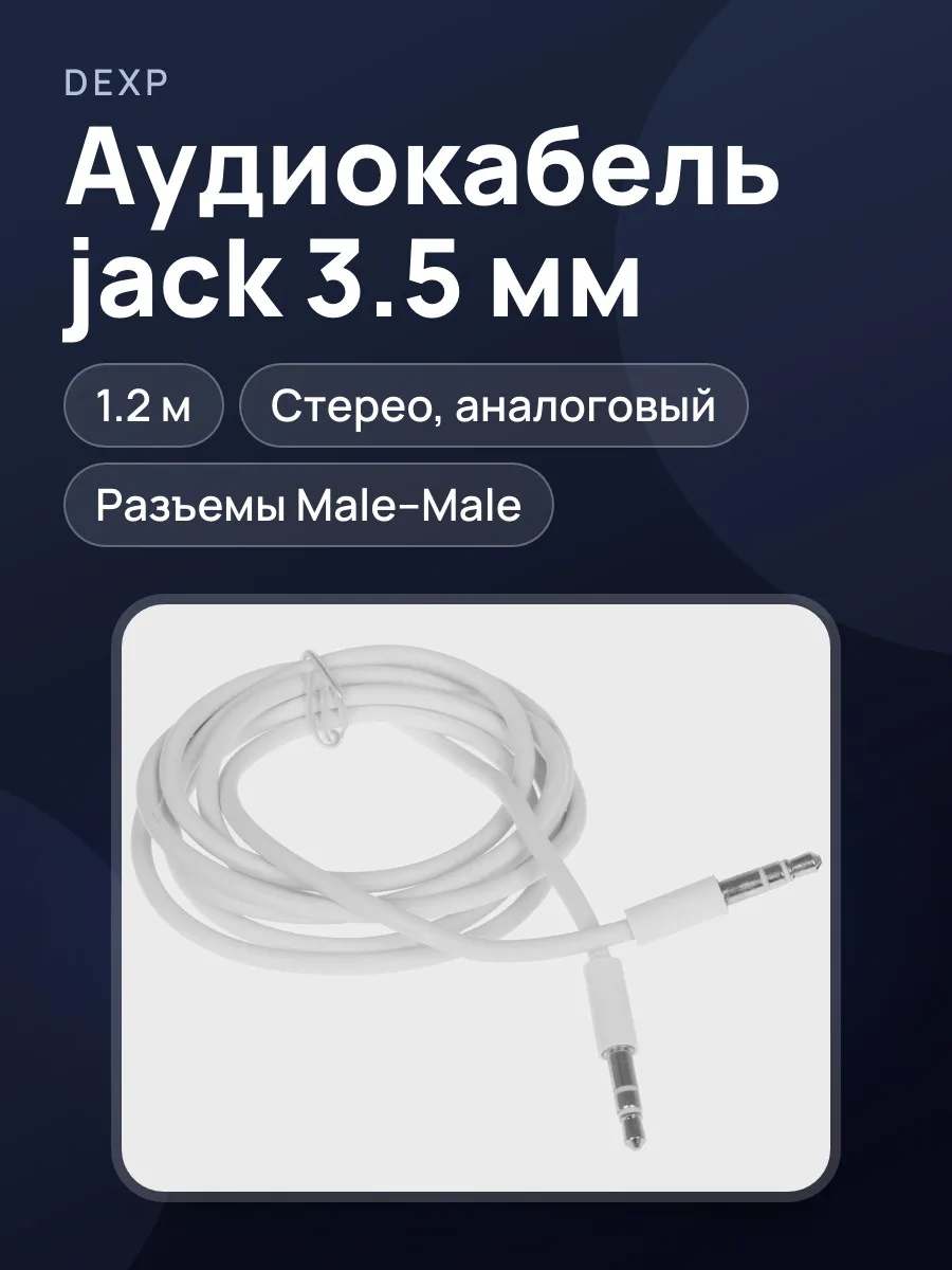 Кабель DEXP jack 3.5 мм Male - jack 3.5 мм Male, 1.2 м — фото 1 из 5