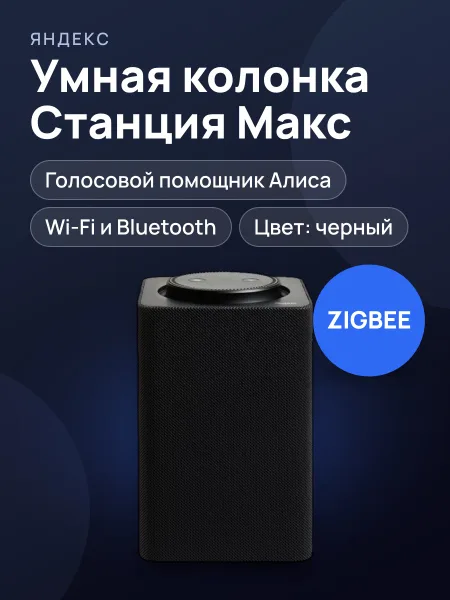 Фото товара Яндекс Станция Макс ZIGBEE