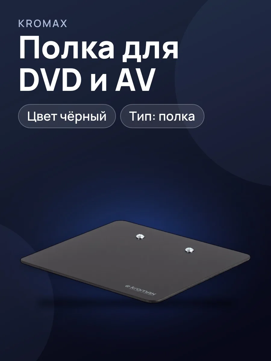 Полка для DVD и AV техники Kromax MICRO-MONO, 1 шт. — фото 1 из 2