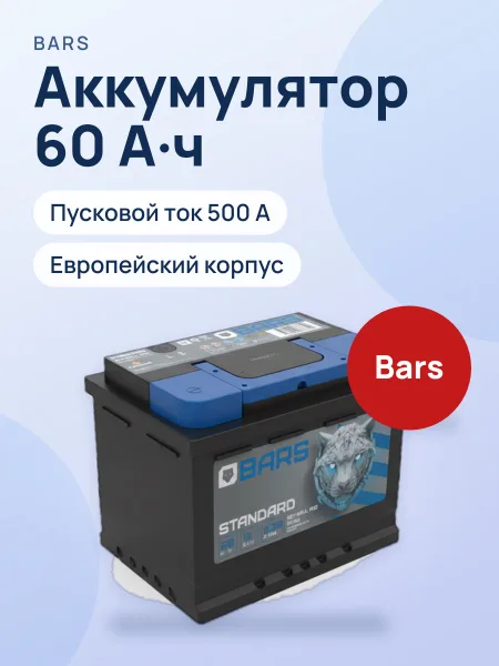 Фото товара Аккумулятор автомобильный Bars Standart 60Ач