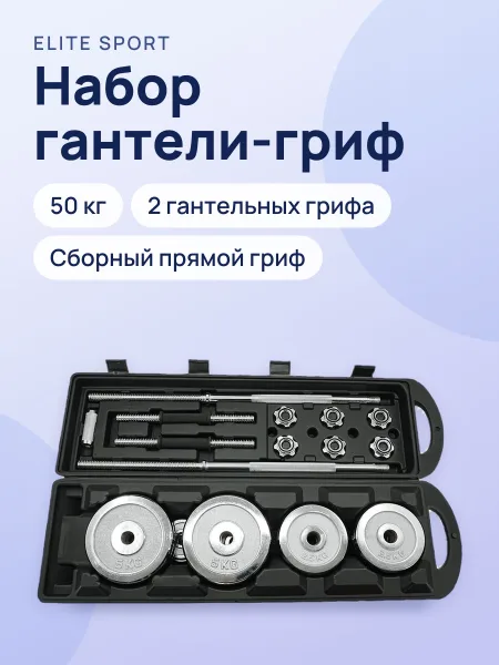 Фото товара Набор гантели-гриф 50кг