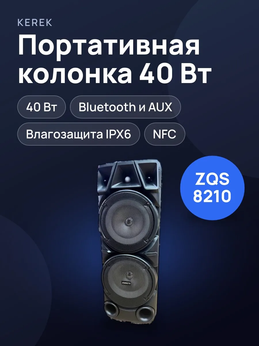 "Портативная колонка ZQS 8210 40w " — фото 1 из 3