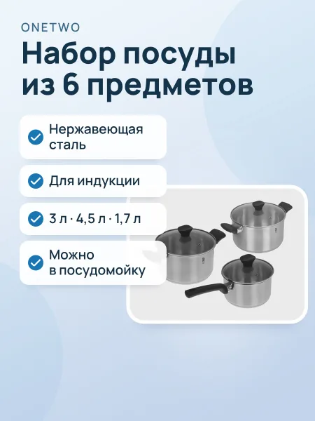 Фото товара Набор посуды OneTwo Home Basic 3