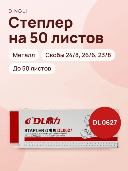 Фото товара Степлер Dingli DL 0627, на 50 листов