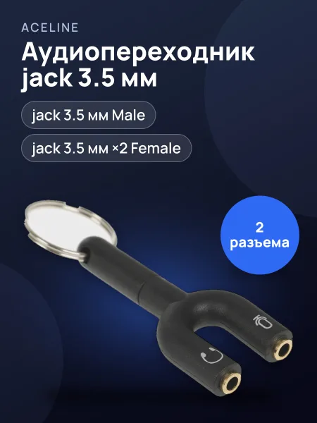 Фото товара Адаптер Aceline jack 3.5 мм Male - jack 3.5 мм х2 шт. Female