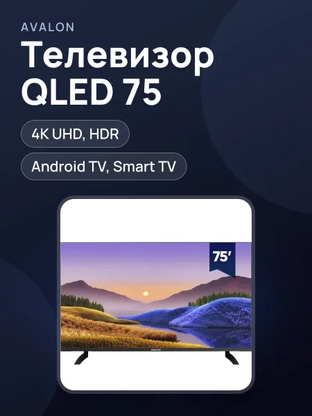 Фото товара Телевизор Avalon B75MQA800 — 75", QLED, 4K UHD, HDR, Smart TV, чёрный
