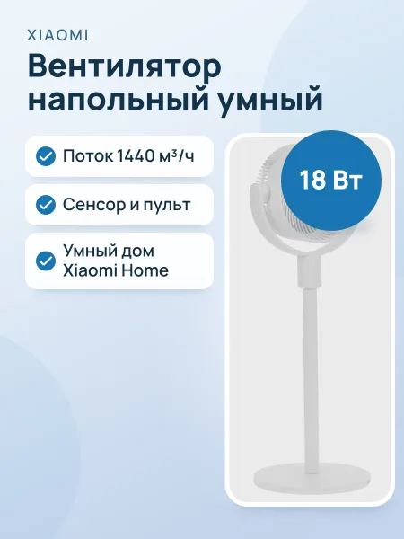 Фото товара Вентилятор Xiaomi Smart Standing Air Circulation Fan  белый